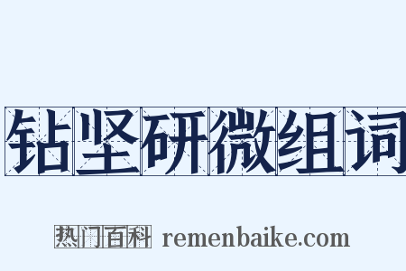 钻坚研微组词是什么意思的图片